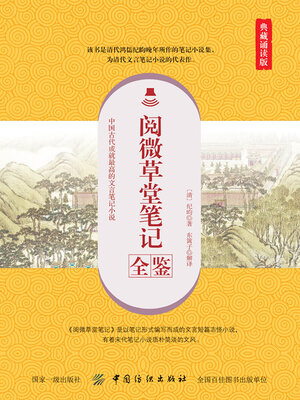 cover image of 阅微草堂笔记全鉴